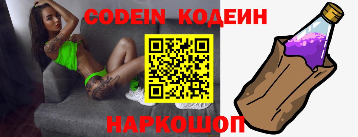 Codein Purple Drank  Вход с VPN  Кодеиновый сироп Lean напиток Lean (лин)  Сосновоборск 